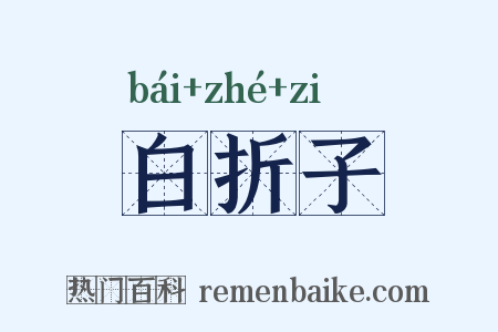 白折子是什么意思的图片